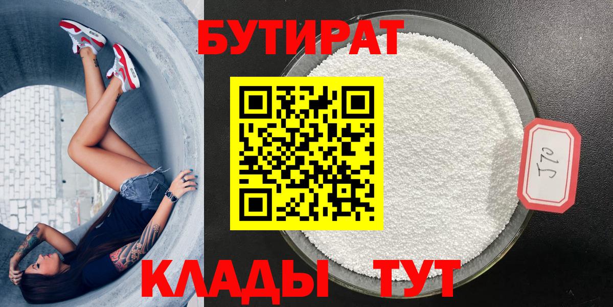 БУТИРАТ  Вход с VPN  Ялуторовск  БУТИРАТ вода 