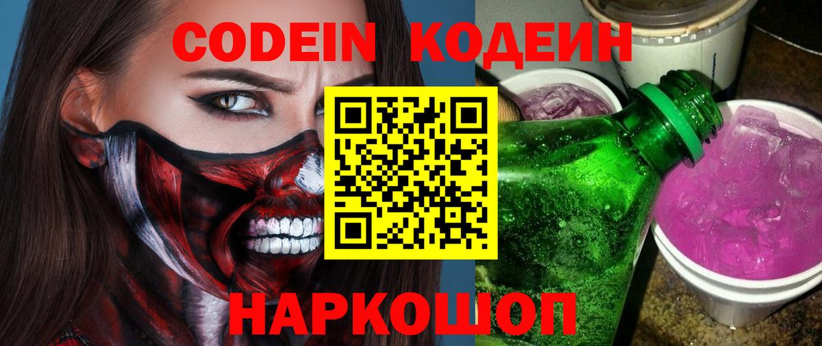 Codein Purple Drank  Кодеиновый сироп Lean напиток Lean (лин)  Вход с VPN  Ялуторовск 